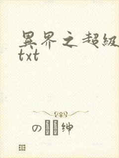 异界之超级奶爸txt