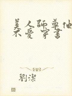 美人师尊他谁都不爱 穿书