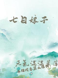 七日娘子