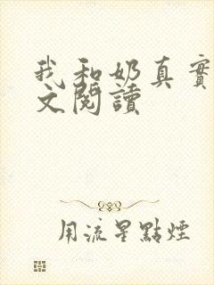 我和奶真实乱全文阅读