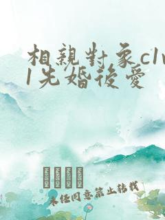相亲对象c1v1先婚后爱