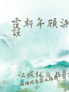 霍斯年顾柒柒小说