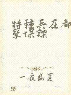 特种兵在都市妖孽保镖