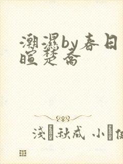 潮湿by春日负暄楚乔