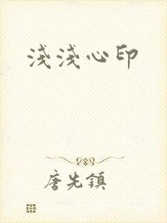 浅浅心印