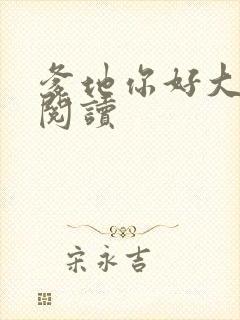 爹地你好大全文阅读