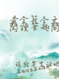 黄金笼全文免费阅读笔趣阁