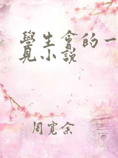 学生会的一己之见小说