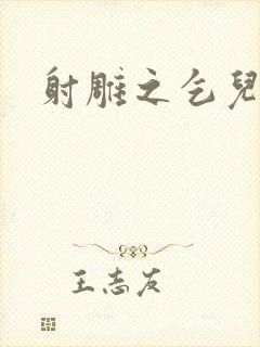 射雕之乞儿传说