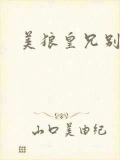 美狼皇兄别过来