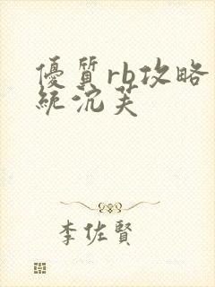 优质rb攻略系统沉芙