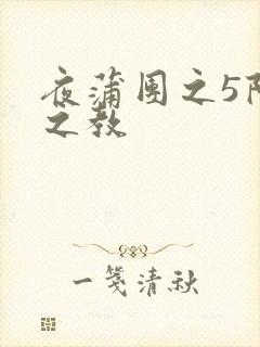 夜蒲团之5阳性之教