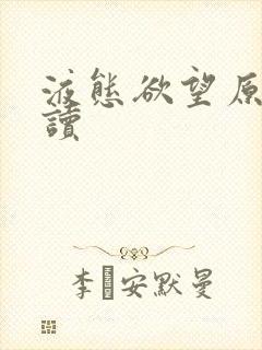 液态欲望原文阅读