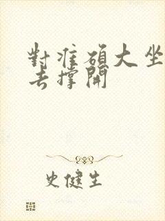 对准硕大坐了下去撑开