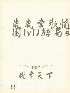 岁岁常欢愉(校园1v1)结局弥月