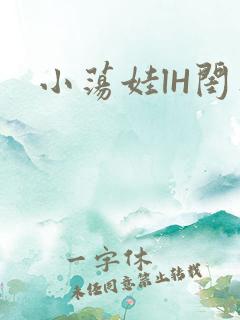 小荡娃lH闺蜜