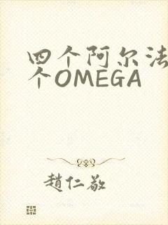 四个阿尔法干一个OMEGA