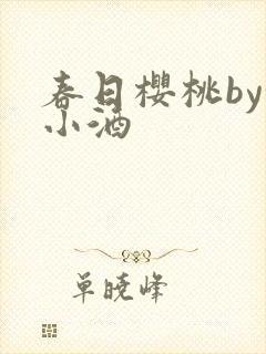 春日樱桃by甜小酒