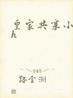 皇家共享小公主h