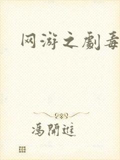 网游之剧毒下载