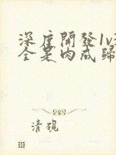 深度开发1v3全是肉成归