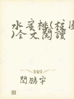 水蜜桃(校园h)全文阅读