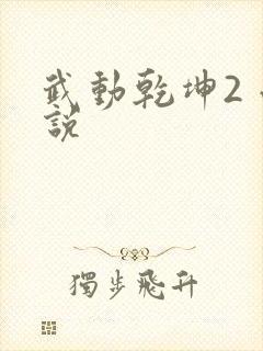 武动乾坤2 小说