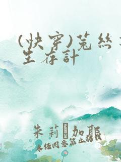 (快穿)菟丝花生存计