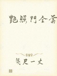 艳照门全套下载