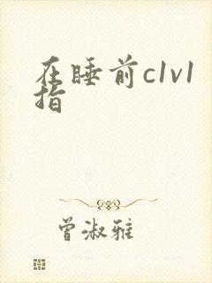 在睡前c1v1指