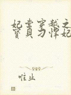 妃常穿越之天才宝贝刁悍妃