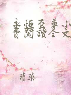 永恒至尊小说免费阅读全文