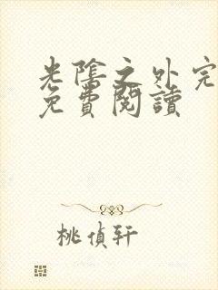 光阴之外完整版免费阅读