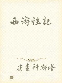 西游性记