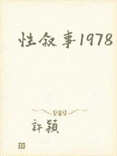 性叙事1978