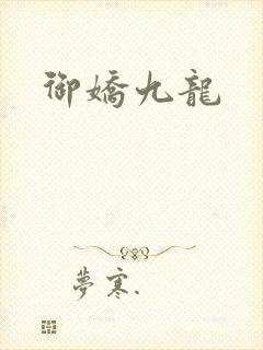 御娇九龙
