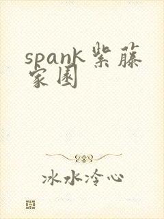spank紫藤家园