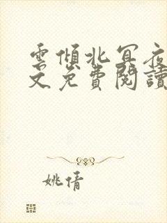 云倾北冥夜煊全文免费阅读大结局