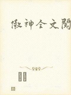 傲神全文阅读