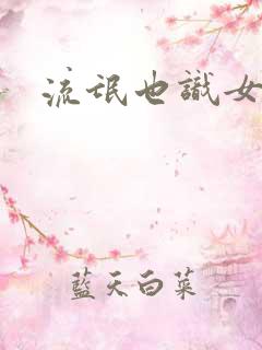 流氓也识女人香