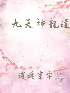 九天神龙道