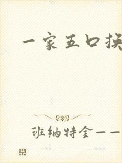 一家五口换着日