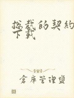 总裁的契约情人下载