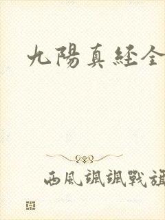 九阳真经全文