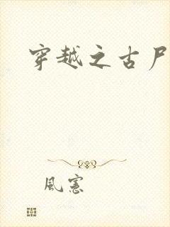 穿越之古尸艳后