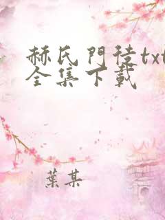 赫氏门徒txt全集下载