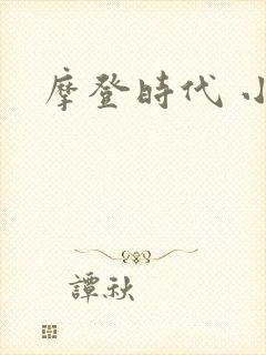 摩登时代 小说