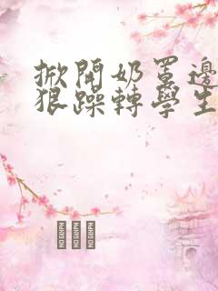 掀开奶罩边躁狠狠躁转学生H