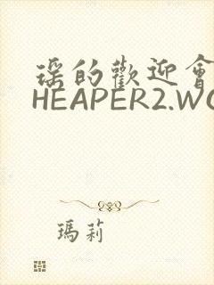 瑶的欢迎会 CHEAPER2.WORK