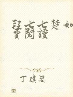 段七七楚如斯免费阅读